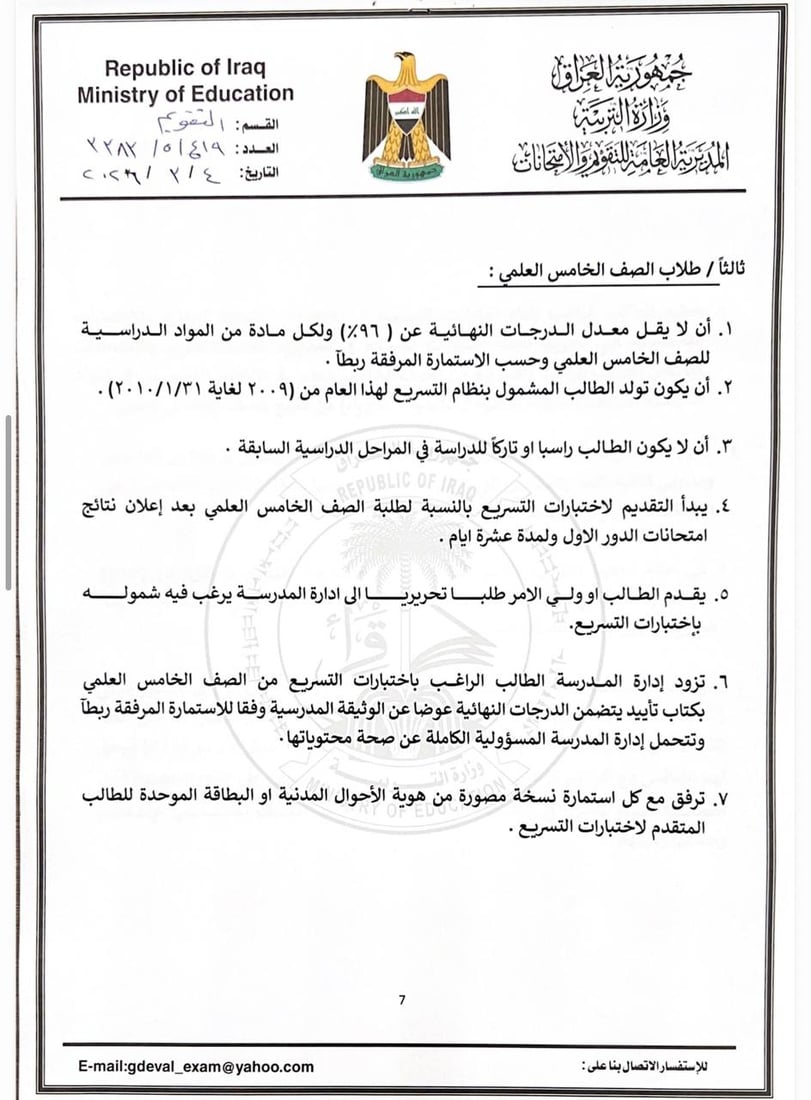 التربية تعلن ضوابط قبول المتقدمين لاختبارات التسريع للعام الدراسي 2025-2026