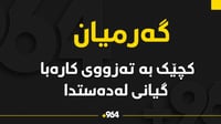 پۆلیسی گەرمیان: کچێک بە تەزووی کارەبا گیانی لەدەستدا