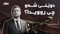سێ دەنگی تەقینەوە لە سۆران بیستران و شی جی پینگ و ترەمپیش لە ئەمریکا کۆبوونەوە