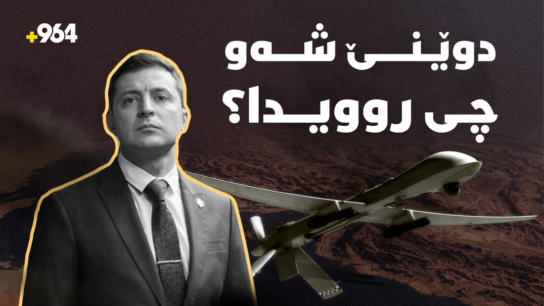 سێ دەنگی تەقینەوە لە سۆران بیستران و شی جی پینگ و ترەمپیش لە ئەمریکا کۆبوونەوە