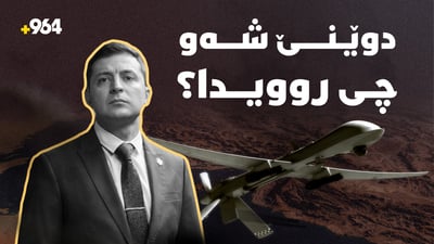 سێ دەنگی تەقینەوە لە سۆران بیستران و شی جی پینگ و ترەمپیش لە ئەمریکا کۆبوونەوە