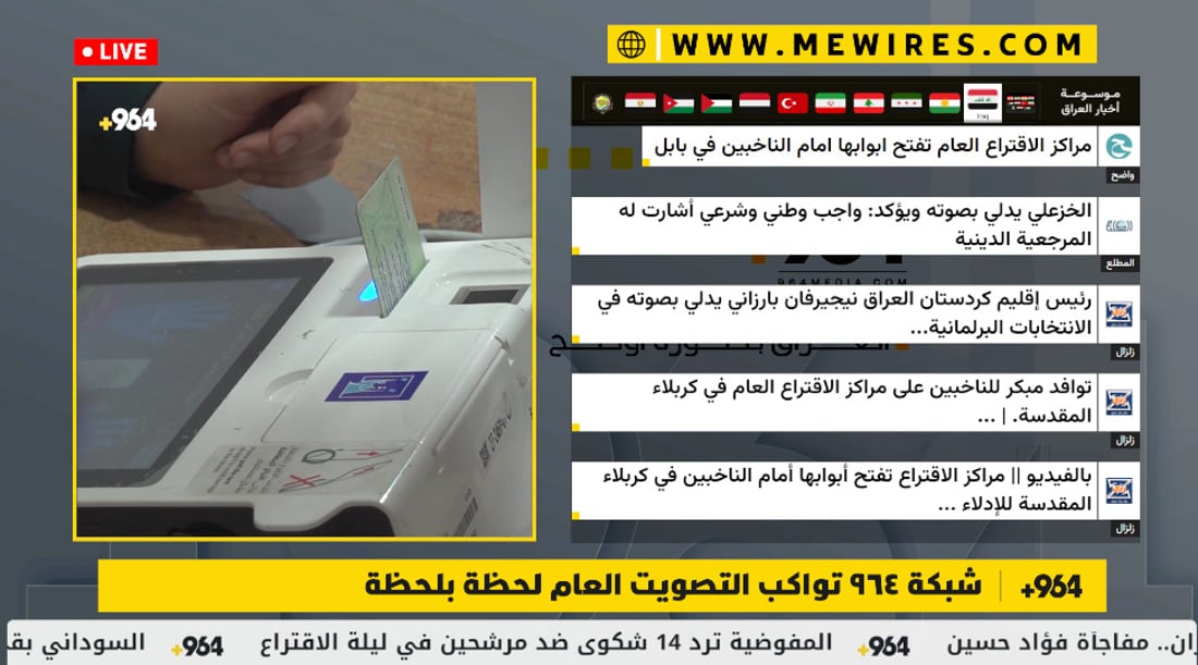 مباشر.. شبكة 964 تواكب التصويت العام لحظة بلحظة
