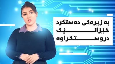 خێزانێک بە زیرەکی دەستکرد دروستکران