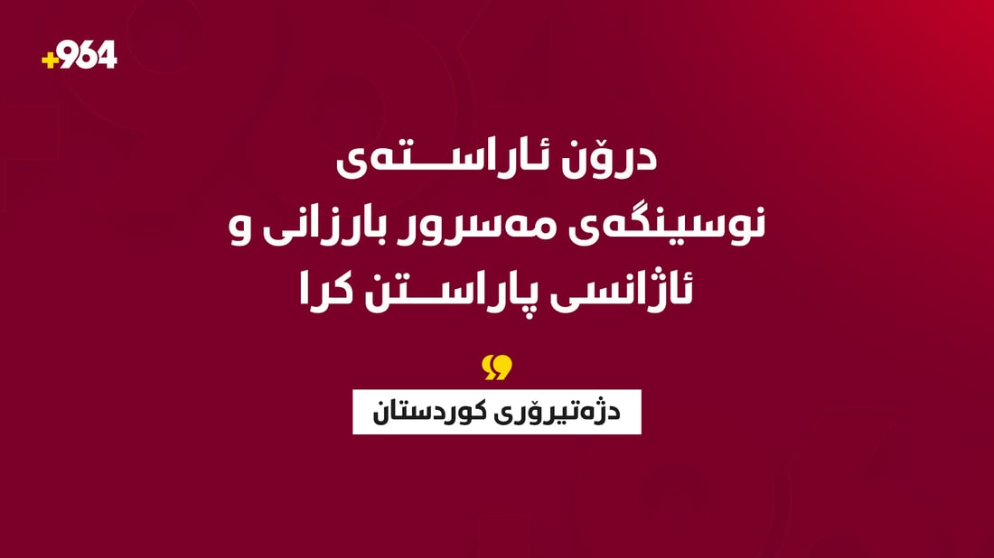 درۆن ئاڕاستەی نوسینگەی مەسرور بارزانی و بەرێوەبەری ئاژانسی پاراستن کرا