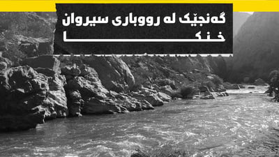 گەنجێک لەسەر سیروان مەلەی دەکرد ئێستا بۆ تەرمەکەی دەگەڕێن