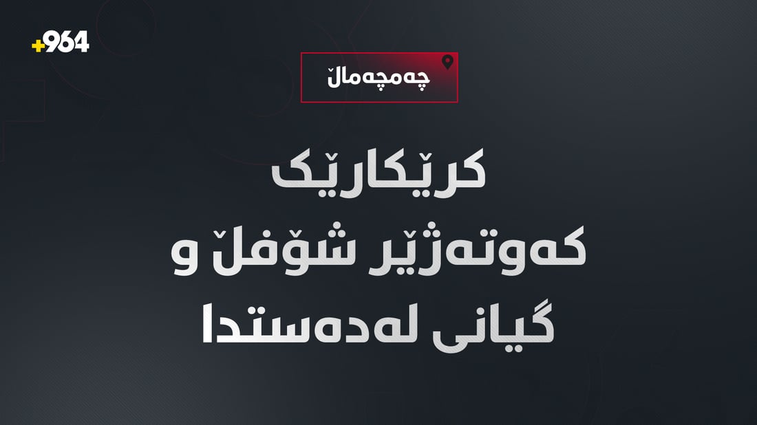 کرێکارێک کەوتەژێر شۆفڵ و گیانی لەدەستدا