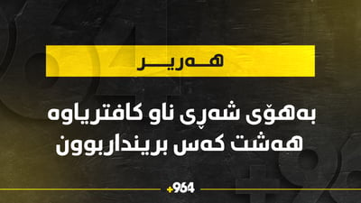 دره‌نگانى شه‌وى رابردوو لە هه‌ریر هەشت کەس بریندار بوون