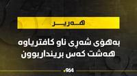 دره‌نگانى شه‌وى رابردوو لە هه‌ریر هەشت کەس بریندار ب�...