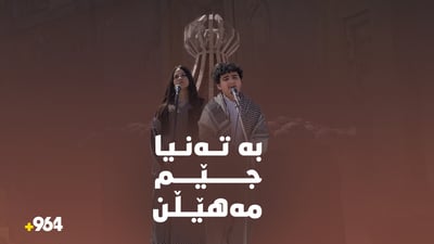 منداڵانی کۆمەڵگەی کوردجینیەس لە هەڵەبجە گۆرانى (بەتەنیا جێم مەهێڵن)یان وت