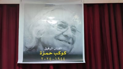 الحزب الشيوعي يستذكر كوكب حمزة: روائع الفن والنضال في السياسة والثقافة