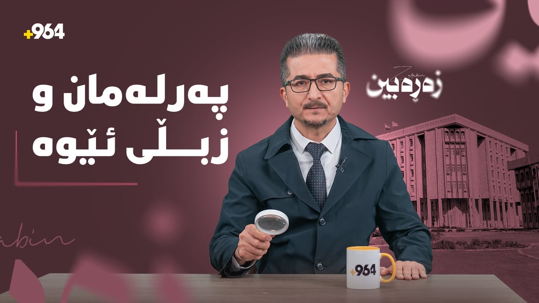پەرلەمان ئێوە خۆش؛ سەیران و ئەتواری ناشیرین