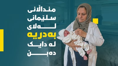 منداڵانی سلێمانی لەلای بەدرییە لە دایک دەبن