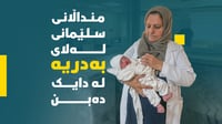 منداڵانی سلێمانی لەلای بەدرییە لە دایک دەبن