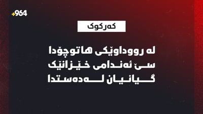 لە رووداوێکی هاتوچۆدا باوک و دایکێک و منداڵێکیان گیانیان لەدەستدا