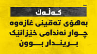بەهۆی تەقینی غازەوە چوار ئەندامی خێزانێک بریندار بوون