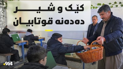 لە قوتابخانەیەک لەکاتی تاقیکردنەوەکاندا شیر و کێک دەدرێت بە قوتابیان