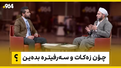چۆن زەكات و سەرفیترە بدەین؟