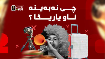 کۆمەڵێک یاسای قورس بۆ مۆندیالی 2026