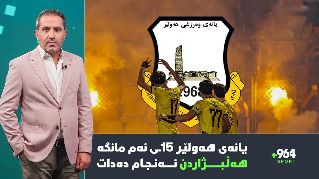 یانەی هەولێر هەڵبژاردن ئەنجام دەدات و جۆتای ئەستێرەی لیڤەرپوولیش گیانی لەدەست دا