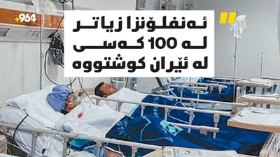 هەڵامەت و ئەنفلۆنزا زیاتر لە 100 کەسی لە ئێران کوشتووە