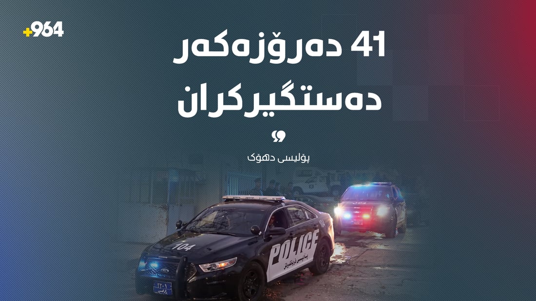 41 دەرۆزەکەر دەستگیر کران