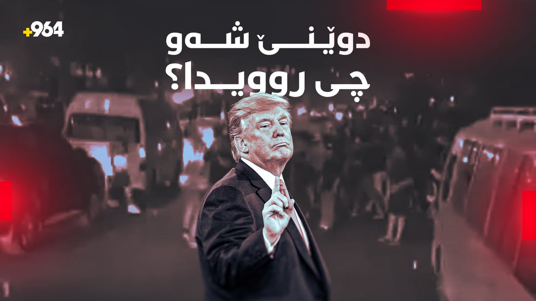 رووداوە گرنگەکان؛ لە هەولێر و عێراقەوە تا ئێران و رۆژهەڵاتی ناوەڕاست