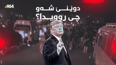رووداوە گرنگەکان؛ لە هەولێر و عێراقەوە تا ئێران و رۆژهەڵاتی ناوەڕاست
