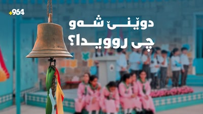 عێراق و ئه‌مریكا رێككه‌وتن و ده‌نگوباسی نوێی رێبه‌ری ئێرانیش نییه‌