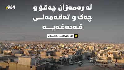 لیژنەی ئەمنی زەڕایەن: چەک و چەقۆ لەهەرشوێنێک گیرا، دایدەخەین