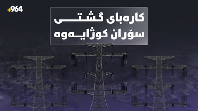 کارەبای سۆران بە شێوەیەکی سەرتاسەری کوژایەوە