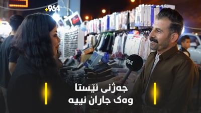 “نەبێتە ناشکوری ئێستا کەس یەکتری ناناساێت”