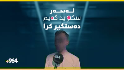 ئەو کەسەی ویستی لە سلێمانی سکوید گەیم ئەنجام بدات لەلایەن ئاسایشەوە دەستگیرکرا