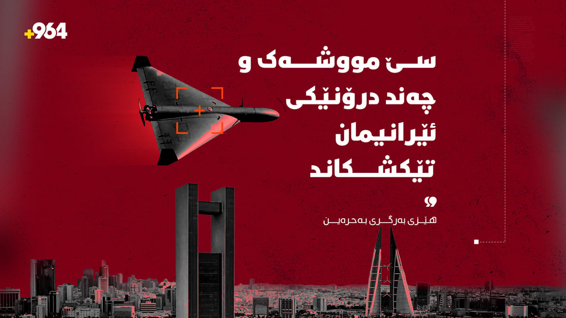 بەحرەین: سێ مووشەک و چەند درۆنێکی ئێرانیمان تێکشکاند