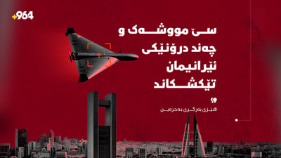 بەحرەین: سێ مووشەک و چەند درۆنێکی ئێرانیمان تێکشکاند