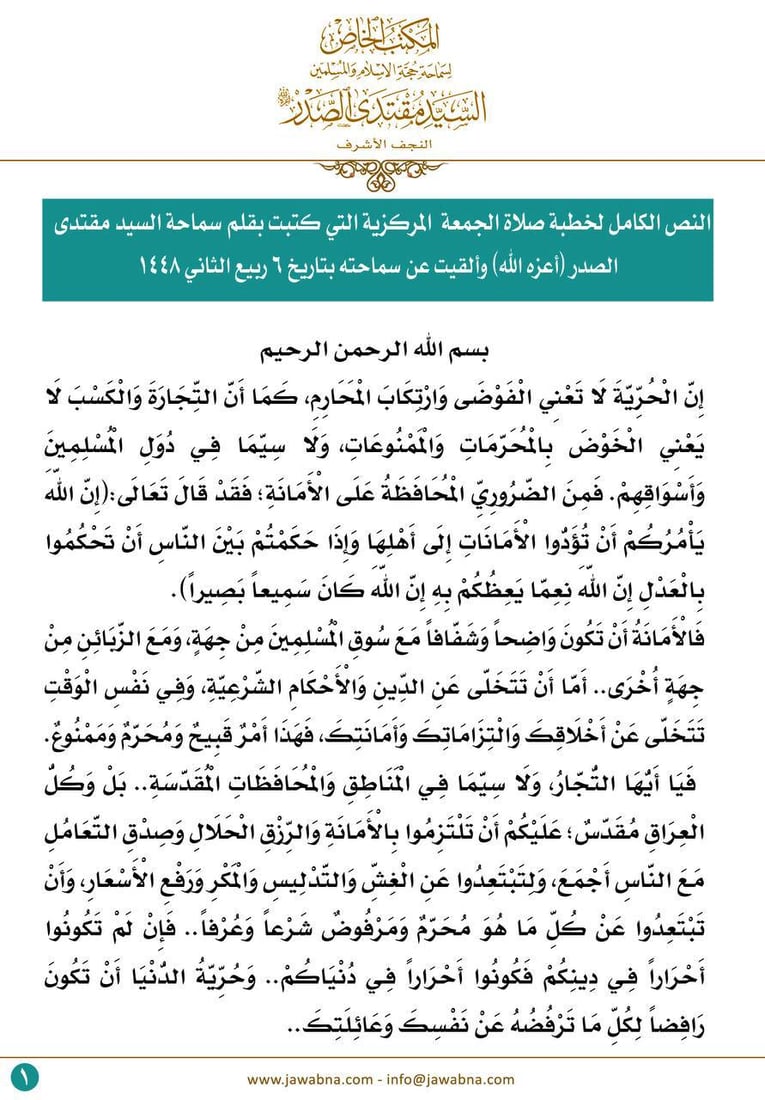 الصدر يدعو التجار إلى التوبة ويلوح بالتدخل لإنهاء الغش والربا ورفع الأسعار