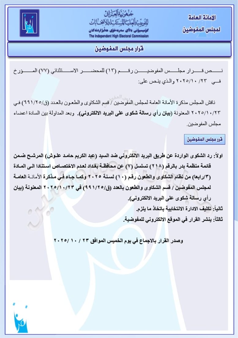 مفوضية الانتخابات تعيد سجاد سالم وتستبعد مرشحين من تصميم ودولة القانون