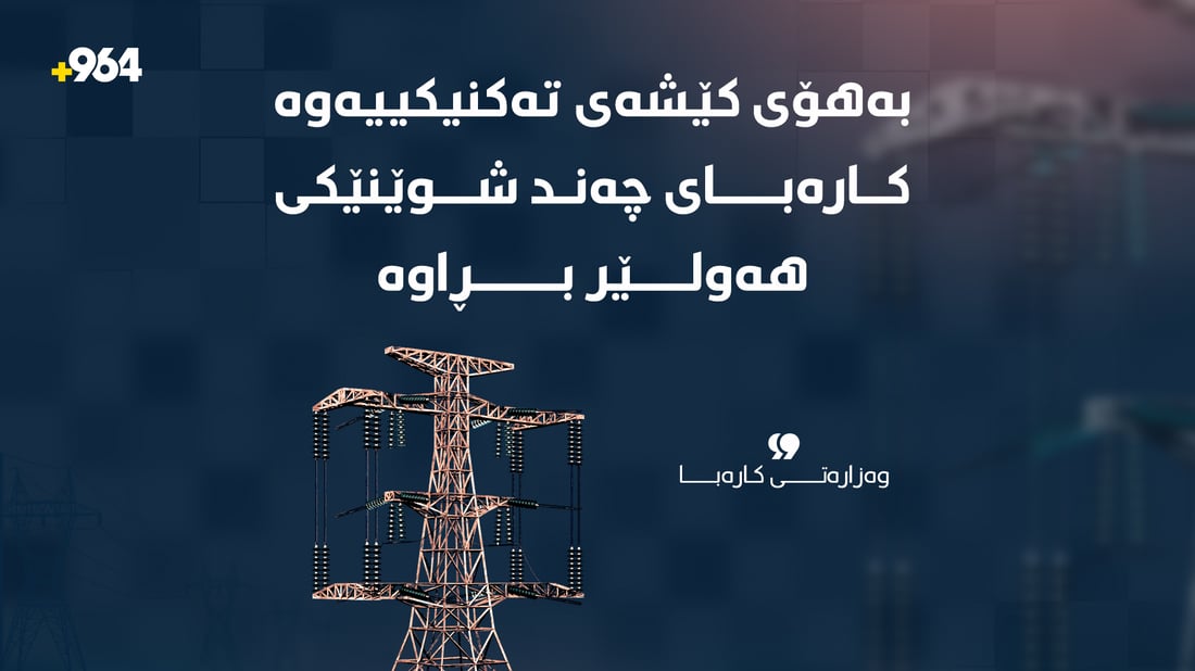 لە چەند گەڕەکێکی هەولێر کارەبا پچڕاوە