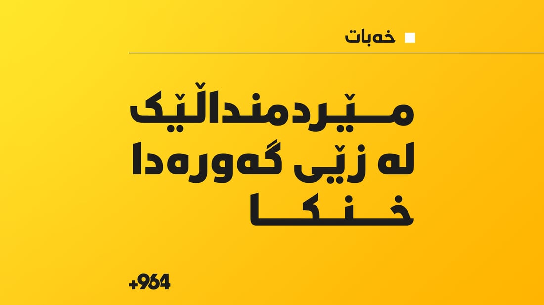 مێردمنداڵێک لە زێى گەورە خنکا