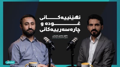 “غودە کاریگەری لەسەر سپێرم و لاوازی سێکسیی پیاوان هەیە”