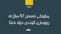 پیاوێکی تەمەن 57 ساڵ لە رووباری گوندێکی زاخۆ خنکا