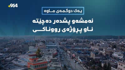 بڕیارە و ئاگادارکردنەوەیەکى ماوە؛ ئەمشەو پشدەر دەچێتە سەر کارەبای 24 کاتژمێری
