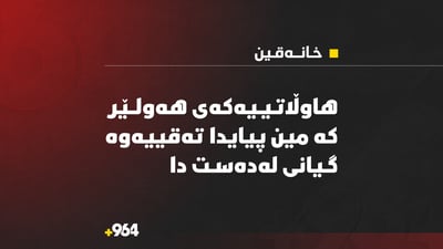 هاوڵاتییەکەی هەولێر کە لە سنووری خانەقین مین پیایدا تەقییەوە گیانی لەدەستدا