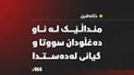  منداڵێک لەناو دەغڵ و قامیشی سووتا و گیانی لەدەستدا 
