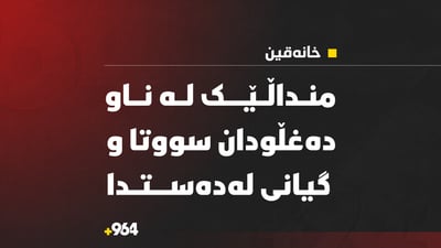  منداڵێک لەناو دەغڵ و قامیشی سووتا و گیانی لەدەستدا 