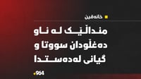  منداڵێک لەناو دەغڵ و قامیشی سووتا و گیانی لەدەستدا 