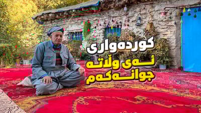 گەڕانەوە بۆ خانووە قوڕەکان