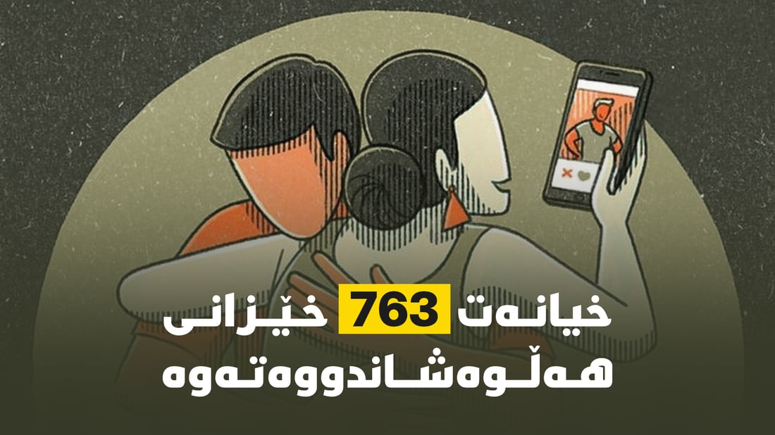 زیاتر لە 500 خێزان بەهۆى مۆبایل و ئینتەرنێتەوە هەڵوەشاونەتەوە