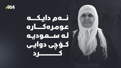 عومرەکارێکى کورد لە سعودیە کۆچى دوایى کرد