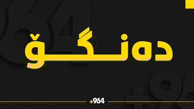 ئایا كه‌سی دیكه‌ له‌ رووباری چۆمان خنكاوه‌؟