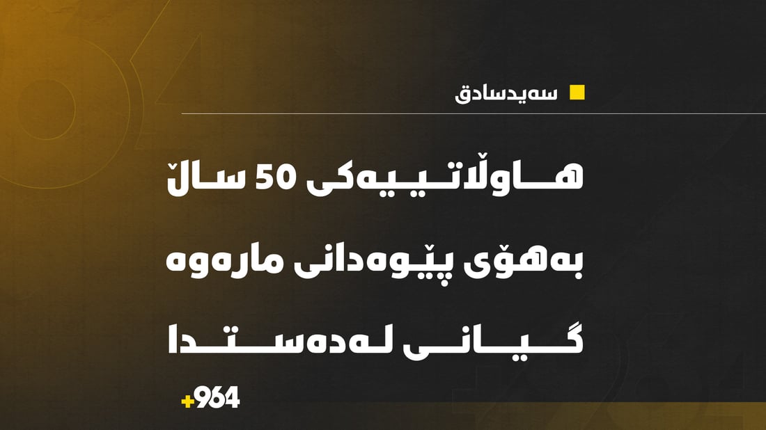   هاوڵاتییەک بەهۆی پێوەدانی مارەوە گیانی لەدەستدا